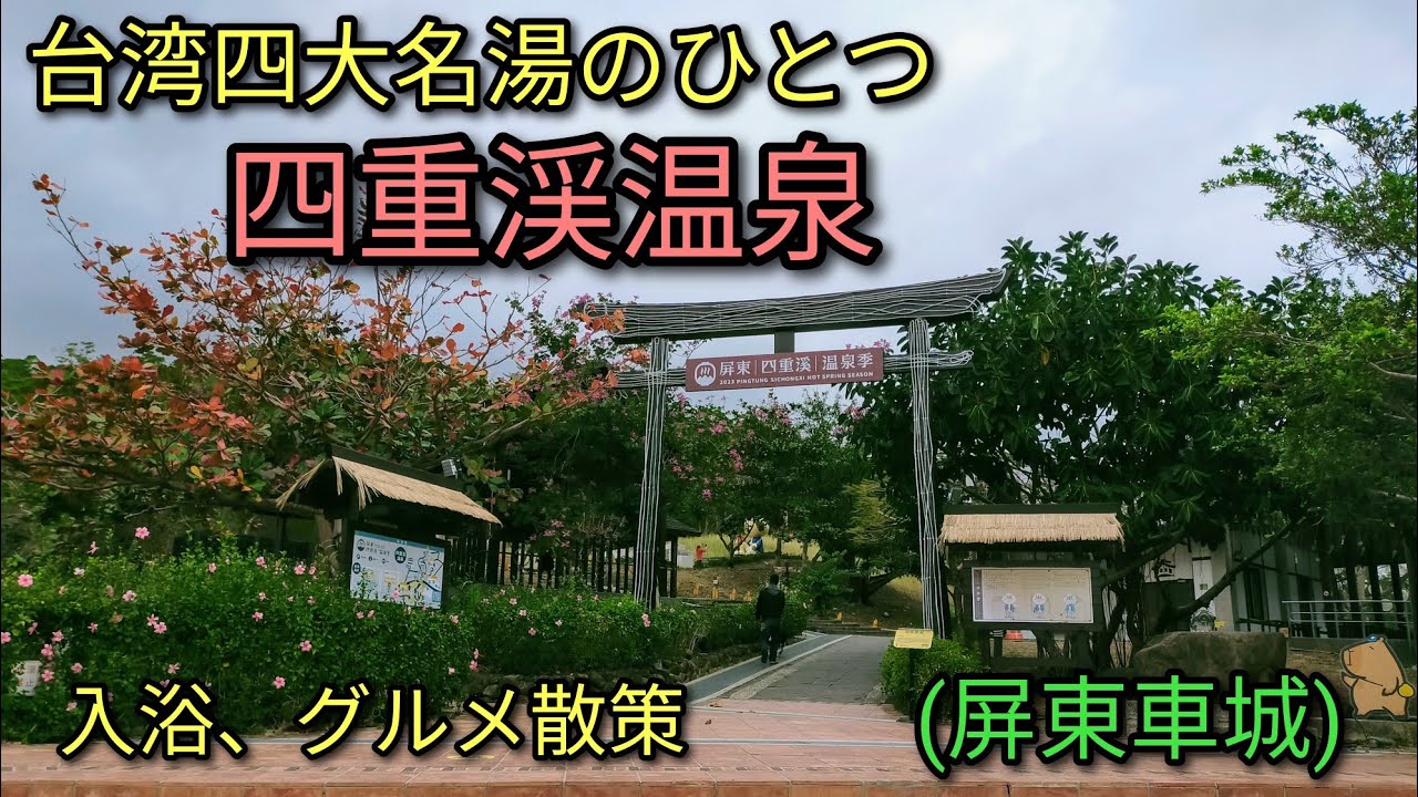 【台湾温泉】屏東車城にある台湾四大名湯のひとつ四重渓温泉を散策。日本皇室と縁のある温泉を入浴しました。