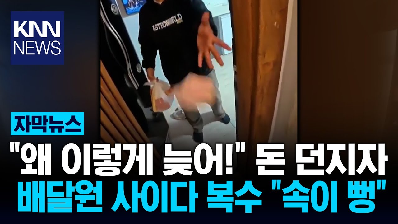 배송 지연에 돈 던진 고객 '황당' 잠시 후 '통쾌한 복수'한 배달원? / KNN