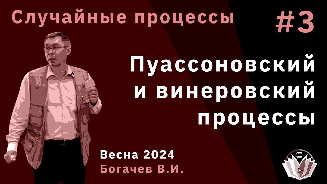 Случайные процессы 3. Пуассоновский и винеровский процессы