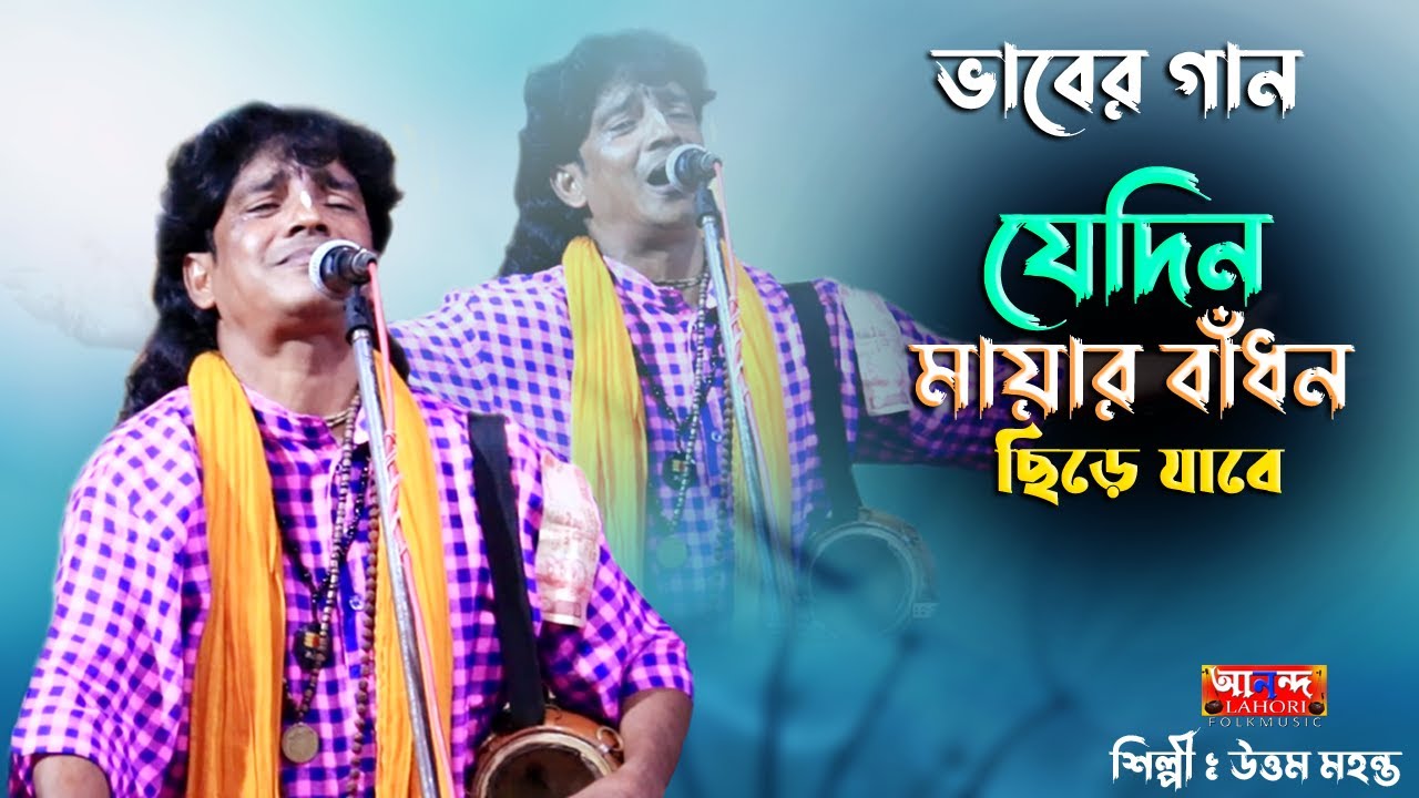 যেদিন মায়ার বাঁধন ছিড়ে যাবে | উত্তম মহন্ত | Jedin Mayar Badhon | Uttam Mahanta Baul | ভাবের  গান