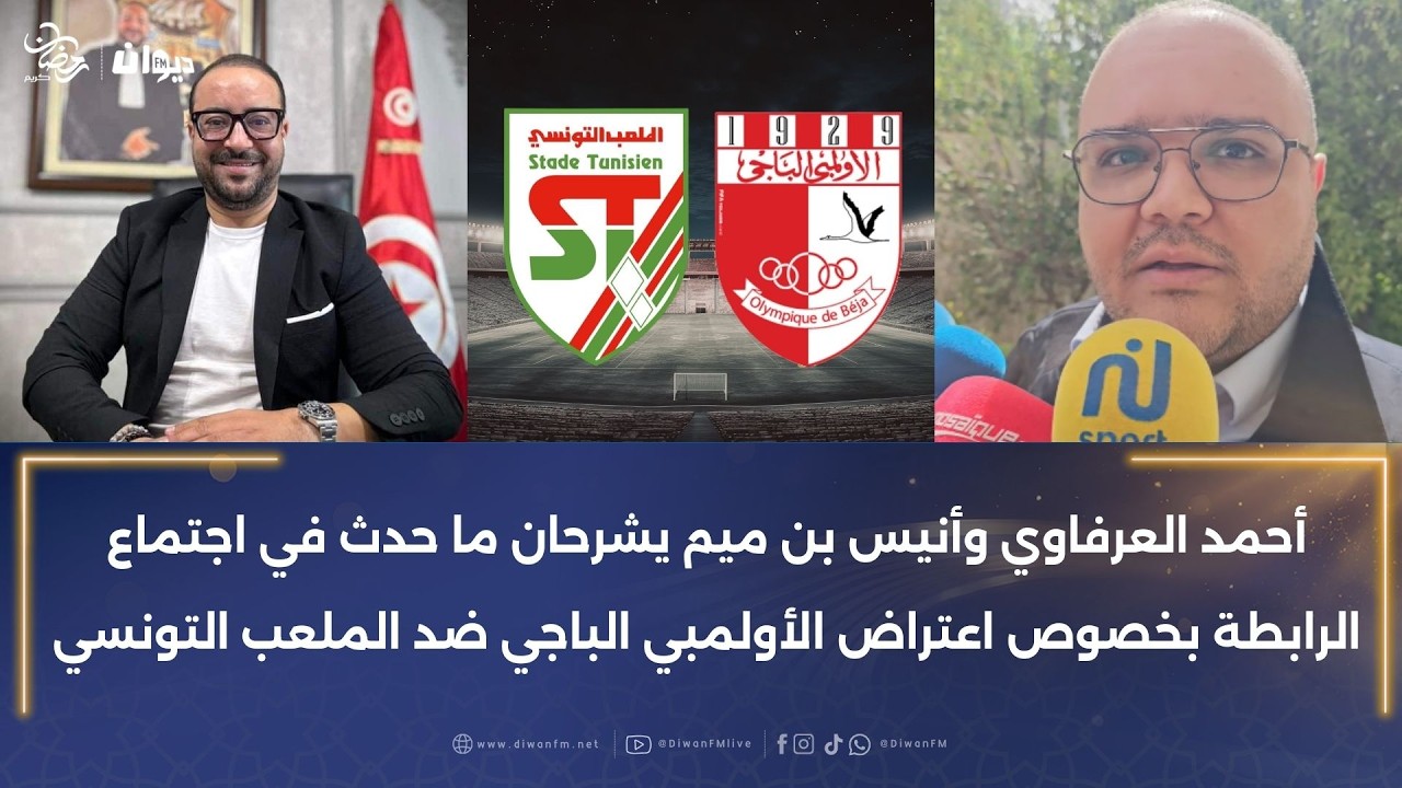 أحمد العرفاوي وأنيس بن ميم يشرحان ما حدث في اجتماع الرابطة بخصوص اعتراض الأولمبي الباجي