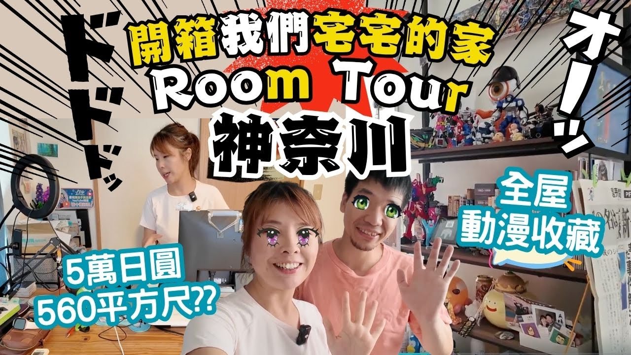 開箱港日夫妻的宅宅家! 日本神奈川月租5萬円560尺Room Tour｜歷年動漫收藏品大公開｜我們的旅遊回憶｜ft. @EmmaMattress德國床褥HK-Chi