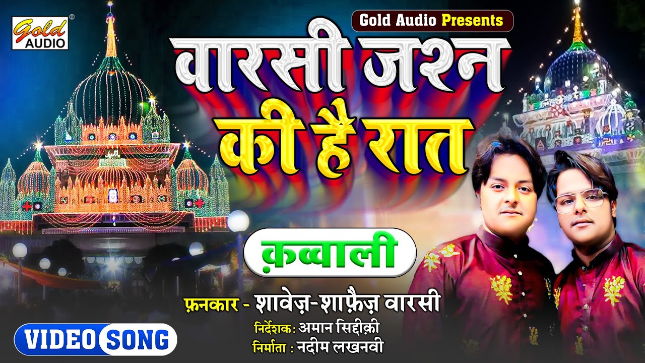 #Video आज है नूर की बरसात/क़व्वाली/Hussain Aaye Hain/Shavez-Shafaiz Warsi/GOLD AUDIO QAWWALI