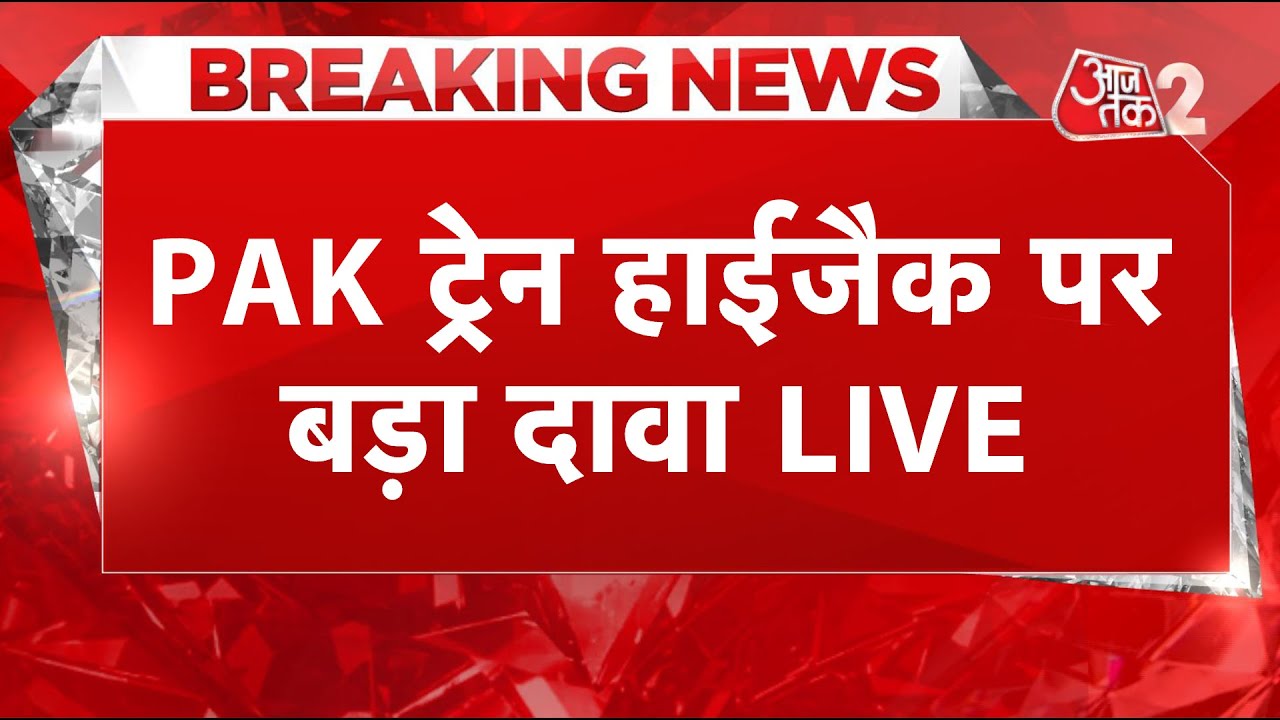 AAJTAK 2 LIVE | Pakistan Train Hijack | बलोच विद्रोहियों का चौंकाने वाला दावा! | AT2 LIVE