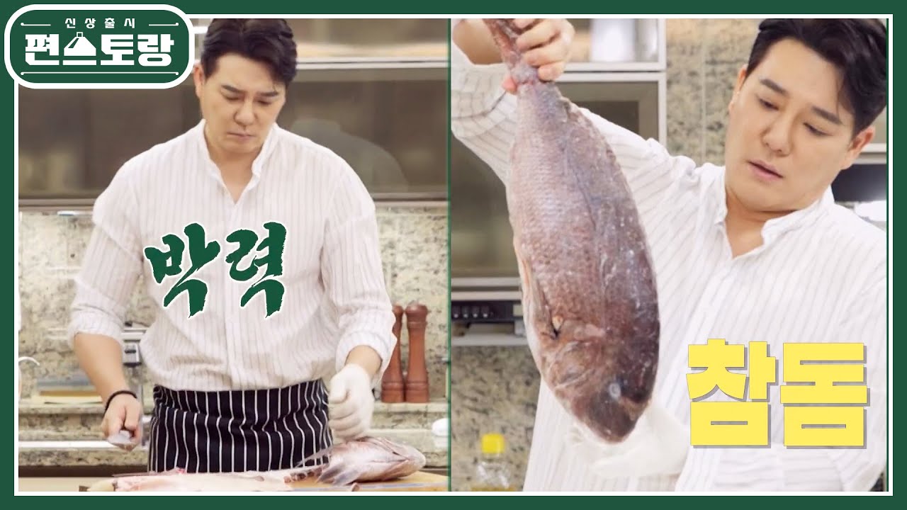 집에서 참돔 해체하는 남자★ 섹시빌런 킹태곤의 야성미 폭발 참돔 해체 [신상출시 편스토랑/Fun-Staurant] | KBS 220506 방송