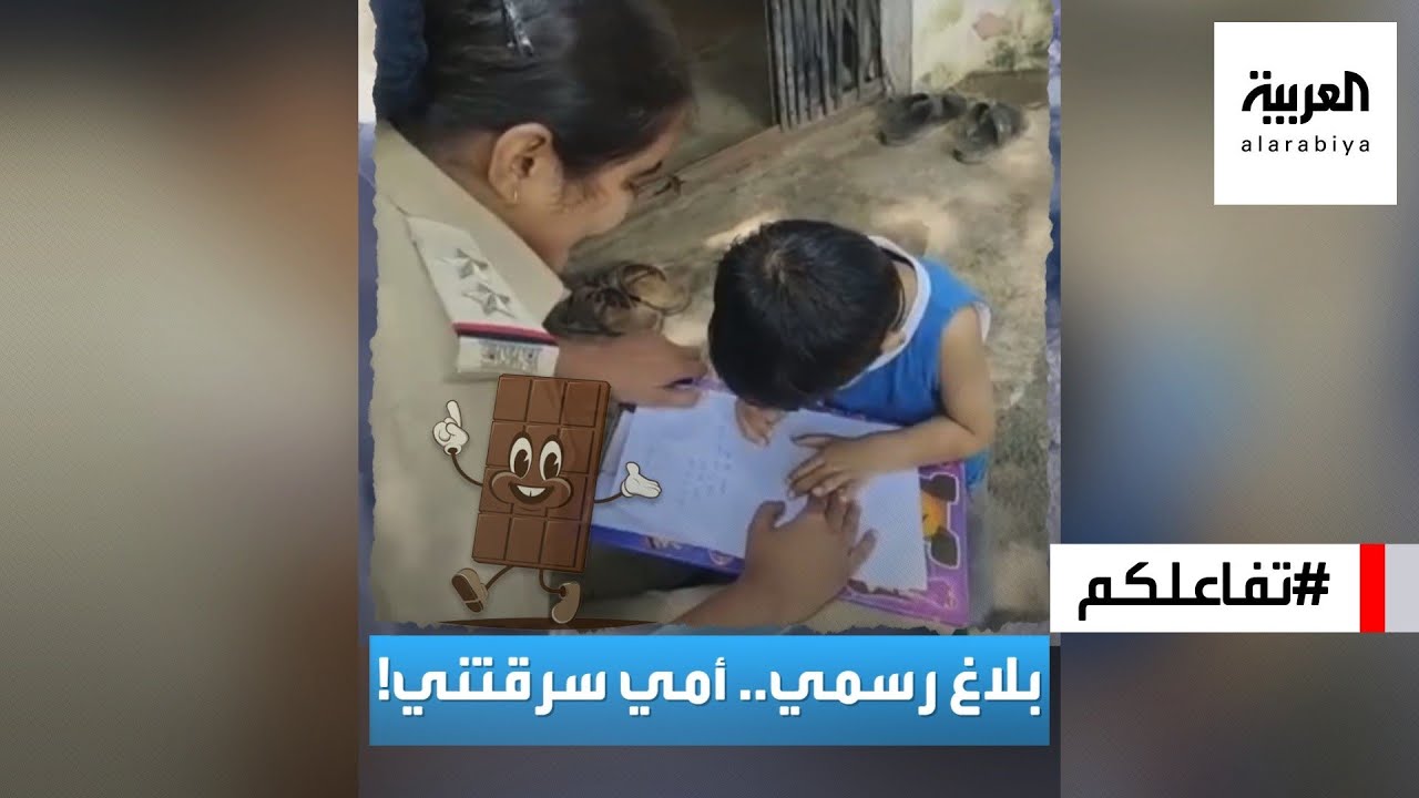 تفاعلكم | طفل يقدم بلاغا ضد أمه في الشرطة ويتهمها بسرقة الشوكولاتة!