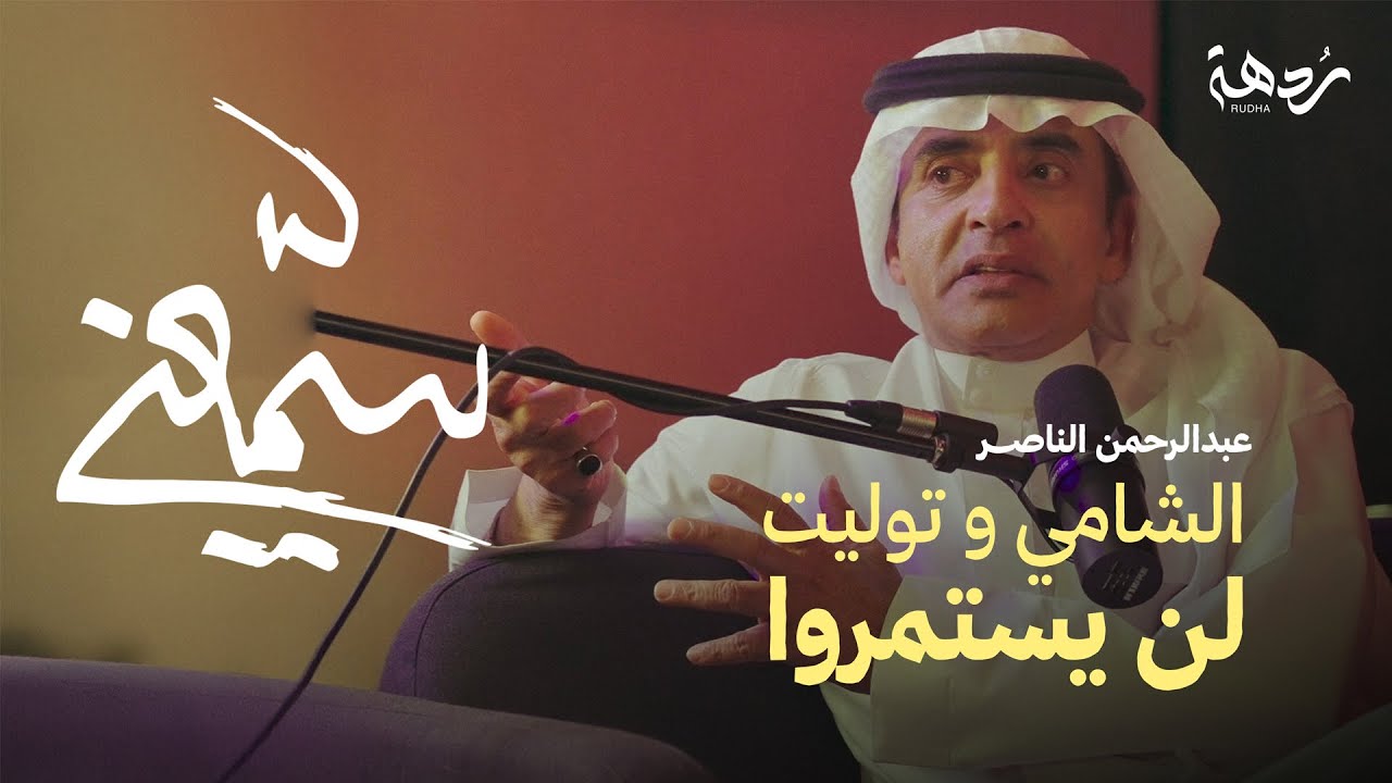 بودكاست سمّعني #3 عبدالرحمن الناصر في حوار جريء عن الأغنية العربية