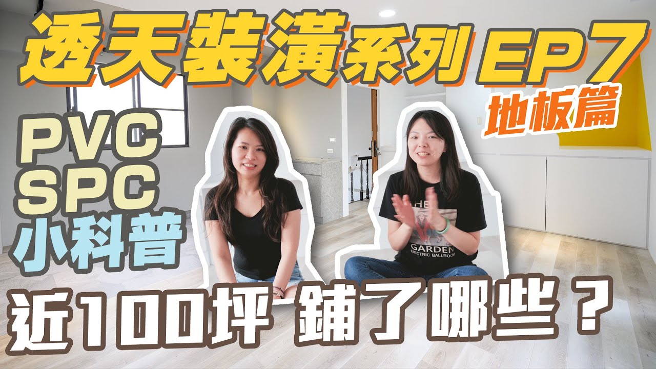 【透天裝潢 EP7】塑膠地板全記錄｜PVC、SPC又是什麼？小知識心得分享 ft.全台灣最大塑膠地板商