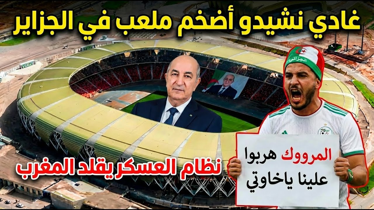شاهد صدمة وردة فعل الجزائر لما المغرب بني ملاعب عالمية حتي هما بغاو يبنيو بحال المغرب
