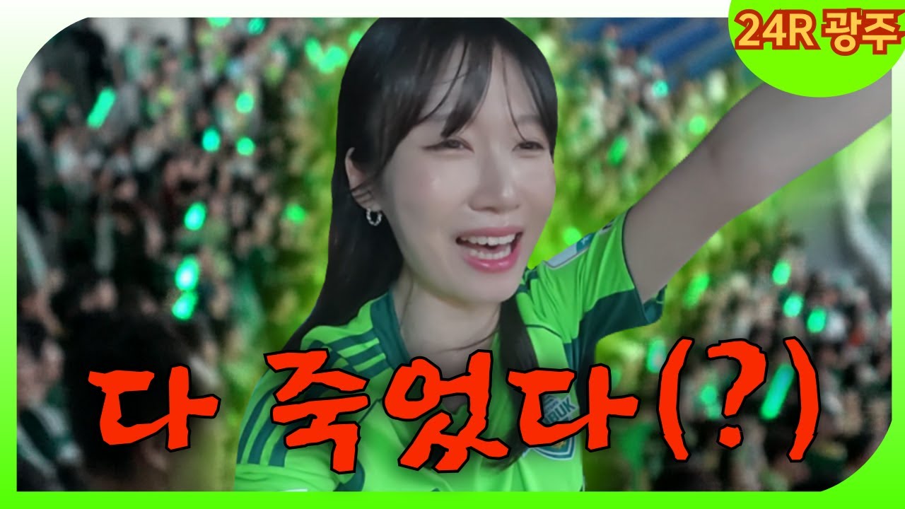 [광주FC vs 전북현대] 아 완전 분위기 탔다니까~