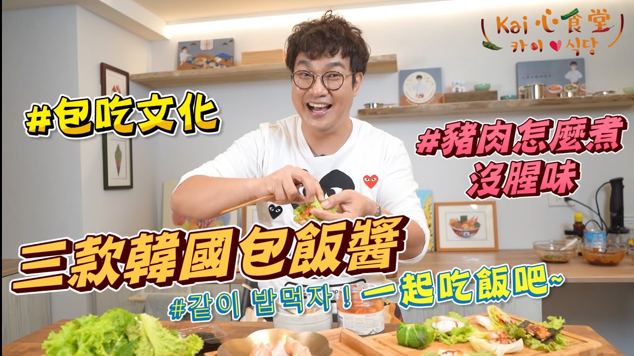 韓國包吃怎麼包, 三款不同的包飯醬搭配蔬菜包起來, 讓家裡的餐桌多一個包吃的選擇