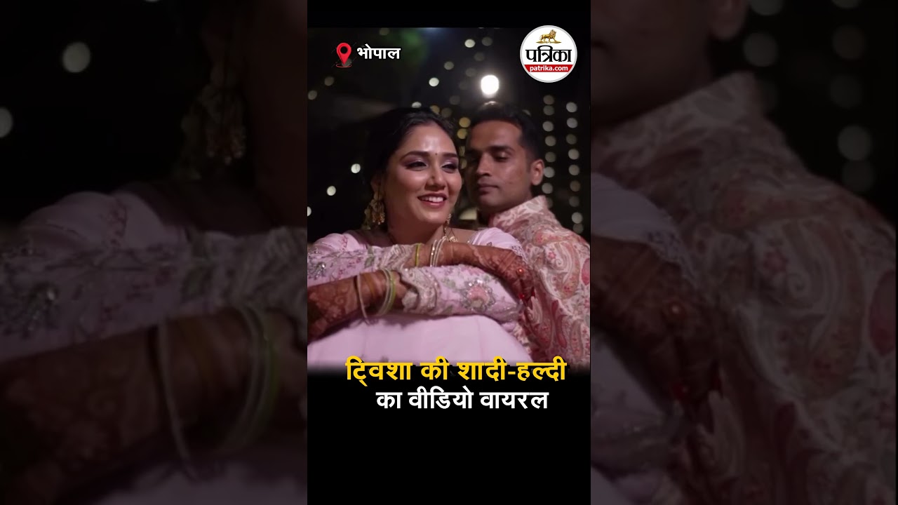 Twisha की Shadi  haldi का Video Viral #twishasharmacase #twisha #bhopal #giribala #samarthsingh