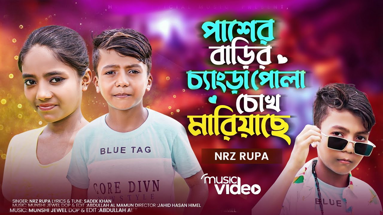 পাশের বাড়ির চ্যাংড়া পোলা চোখ মাড়িয়াছে | Paser Barir Chengra Pola | Nrz Rupa |Tik Tok viral song