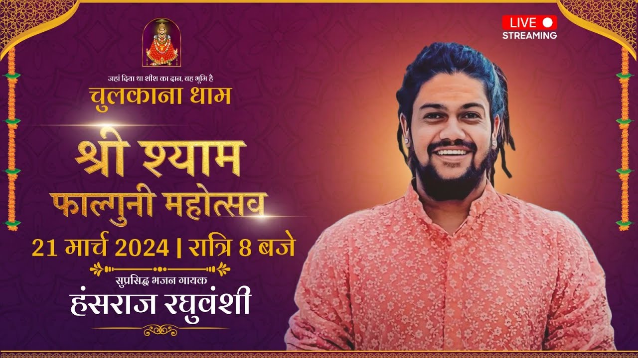 श्री श्याम फाल्गुनी महोत्सव चुलकाना धाम हरियाणा में हंसराज रघुवंशी    द्वारा प्रस्तुति लाइव