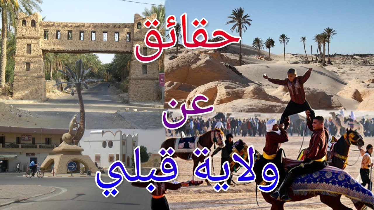 10 حقائق مذهلة ربما لا تعرفها عن ولاية قبلي | Kebili