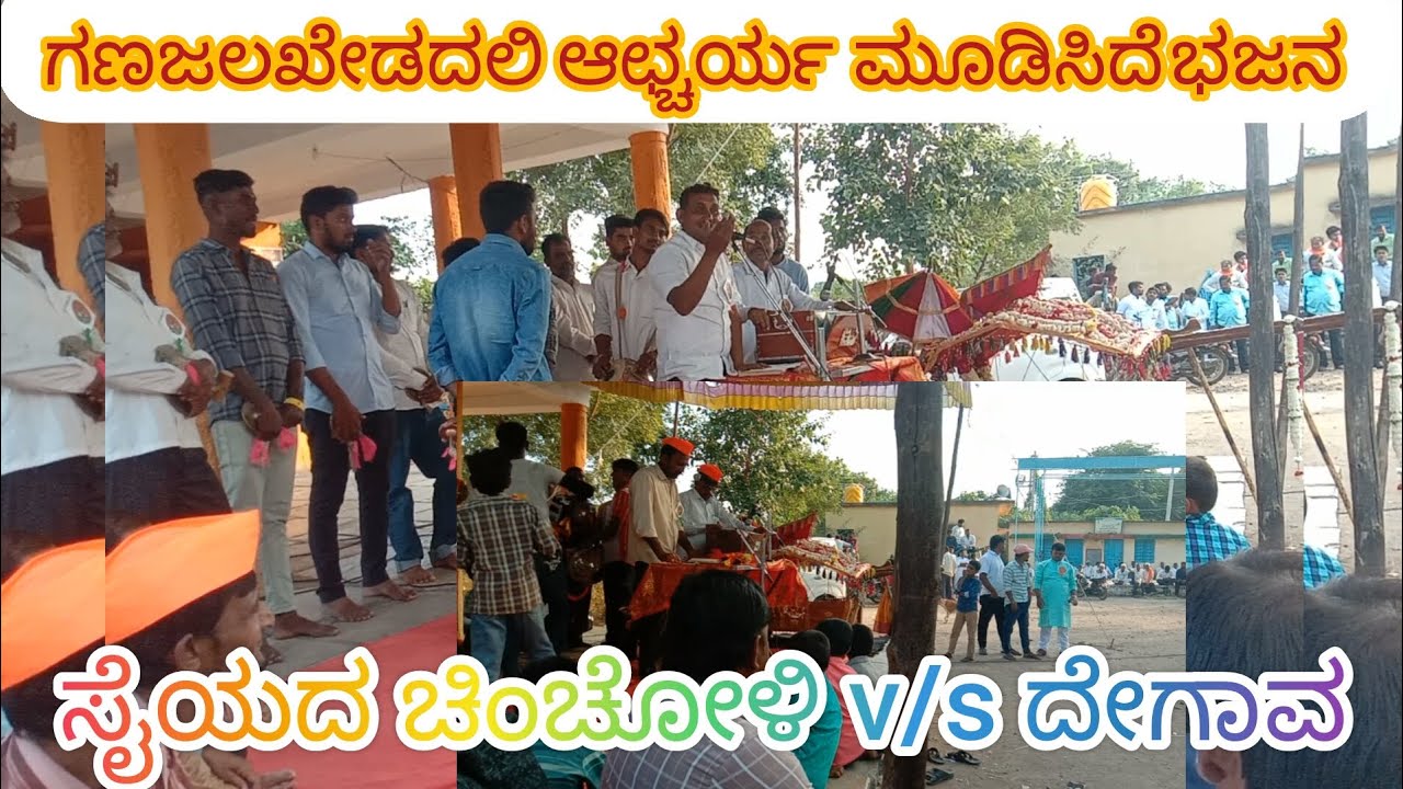ಸೈಯದ ಚಿಂಚೋಳಿ v/s ದೇಗಾವ