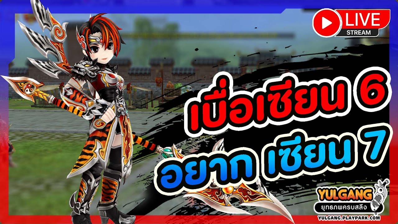 🔴[ LIVE ] Yulgang PC : ผมเริ่มมีแพชชั่น อยากไปเซียน 7 !