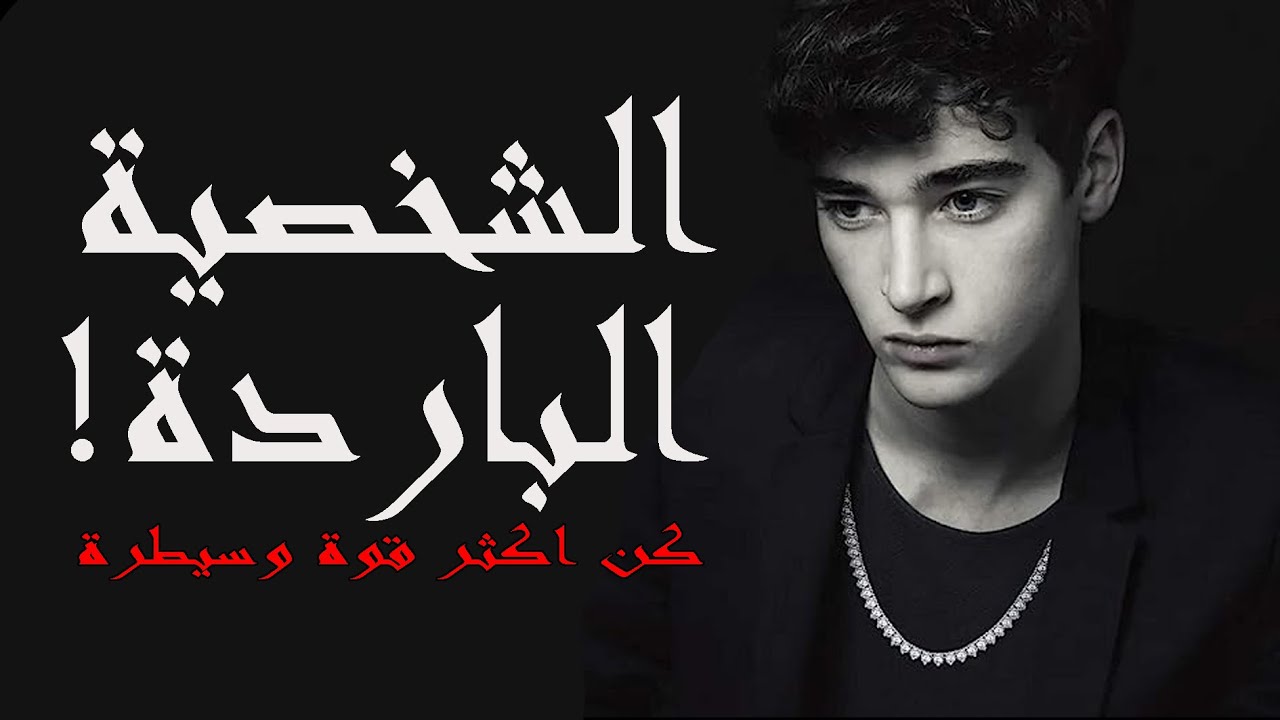 تعلم كيف تصبح شخصية باردة لتتحكم في افعالك وتجعلهم يحتارون في امرك !!