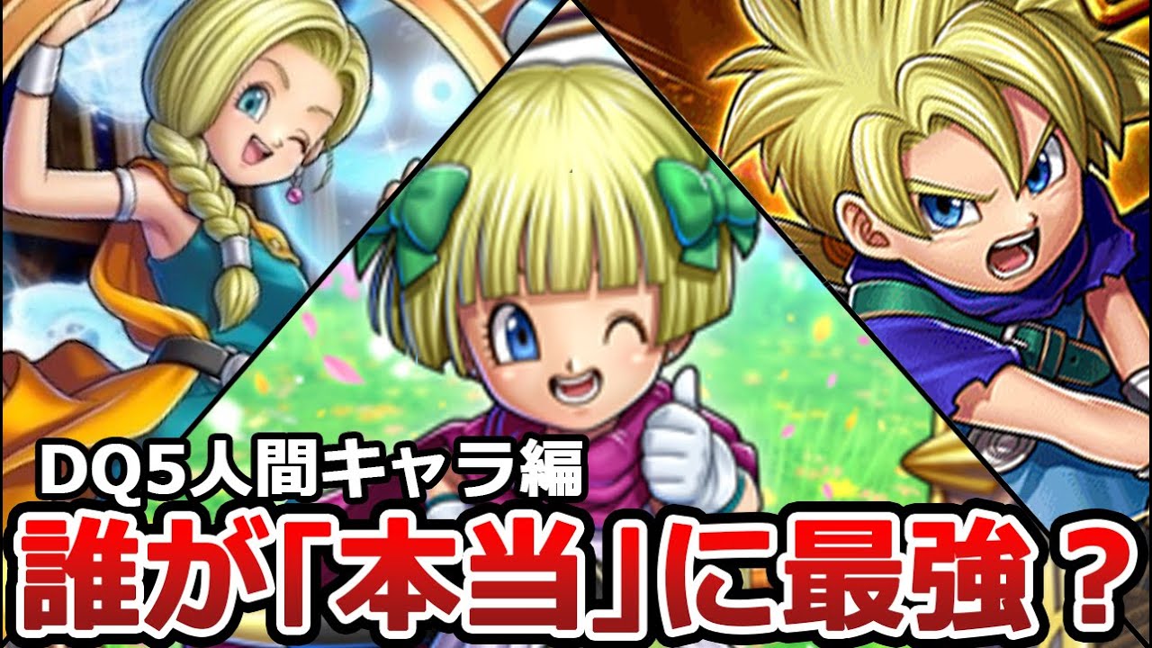 【ドラクエ５】人間キャラ 最強ランキングＴＯＰ８