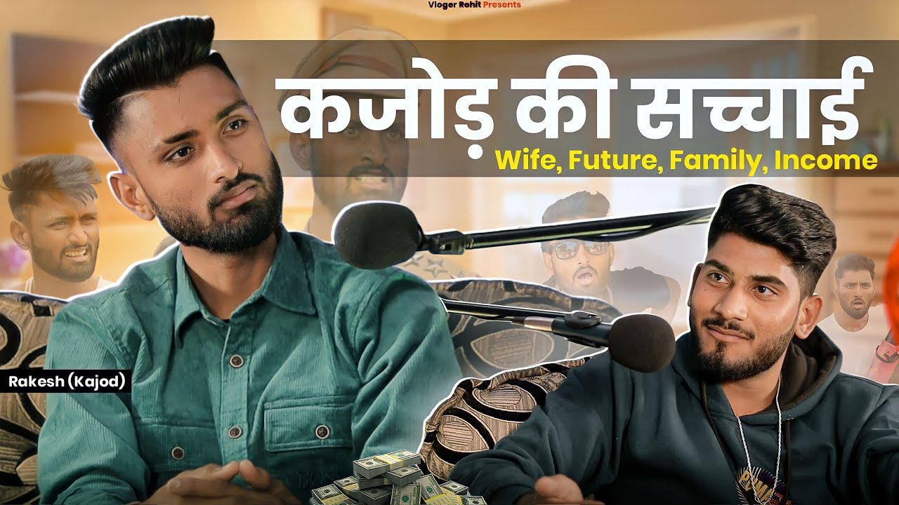 कजोड़ की सच्चाई ॥Podcast E-1 With Kajod ​Family,Wife,Future | Vlogger Rohit@Marwadi Masti