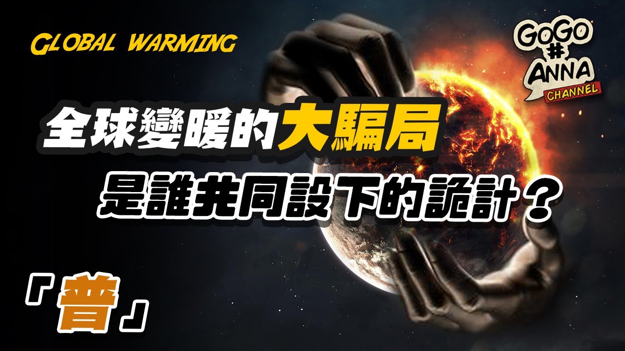 全球暖化真兇!? | 真正原因讓人震驚!!【GOGO安啦】