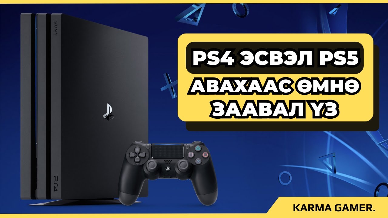PLAYSTATION АВАХААСАА ӨМНӨ ЗААВАЛ ҮЗ!