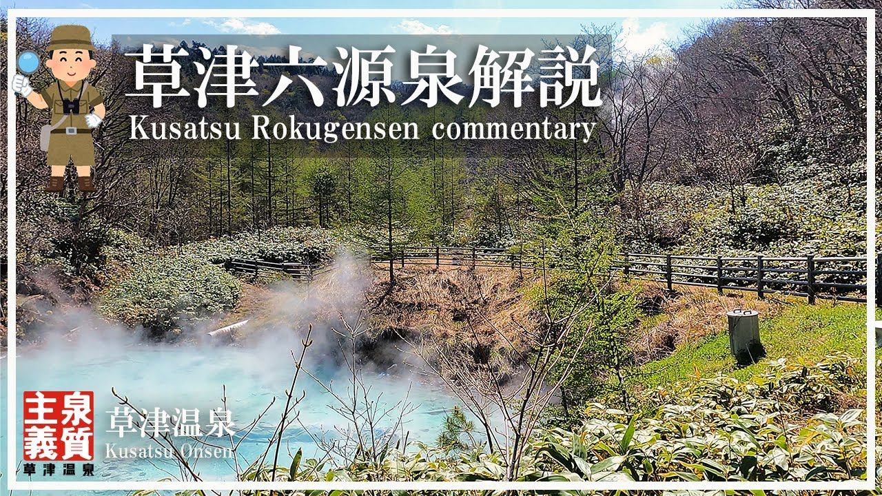 【草津温泉】六つの主要源泉 万代鉱 煮川源泉 西の河原源泉 地蔵源泉 白旗源泉 湯畑源泉