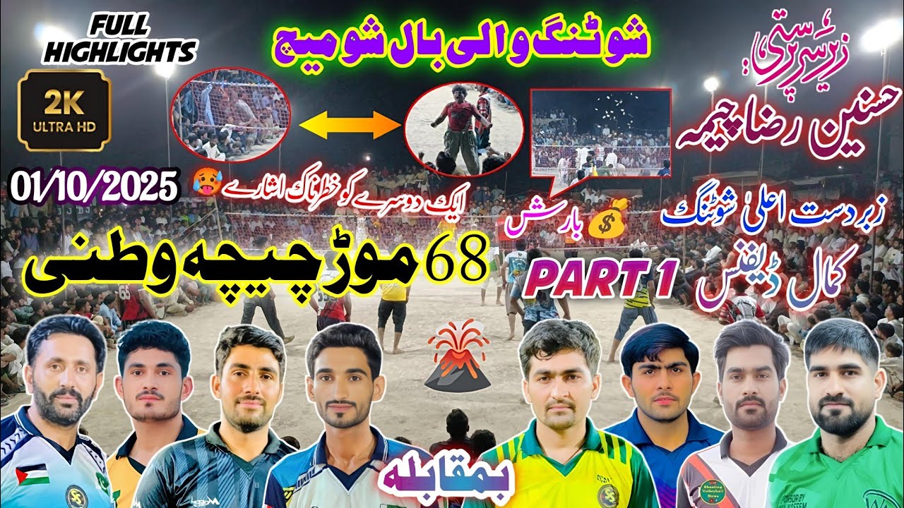 لونا کلب vs عامر سرا + سلیم رضا بھڈوال کلب | 68 موڑ چیچہ وطنی | Shooting Volleyball Match | Part 1