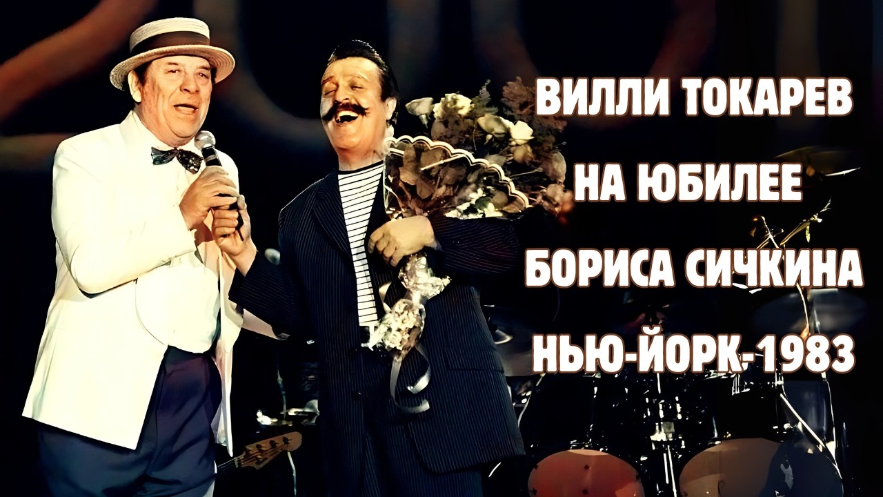 ВИЛЛИ ТОКАРЕВ НА ЮБИЛЕЕ БОРИСА СИЧКИНА. НЬЮ-ЙОРК, 1983