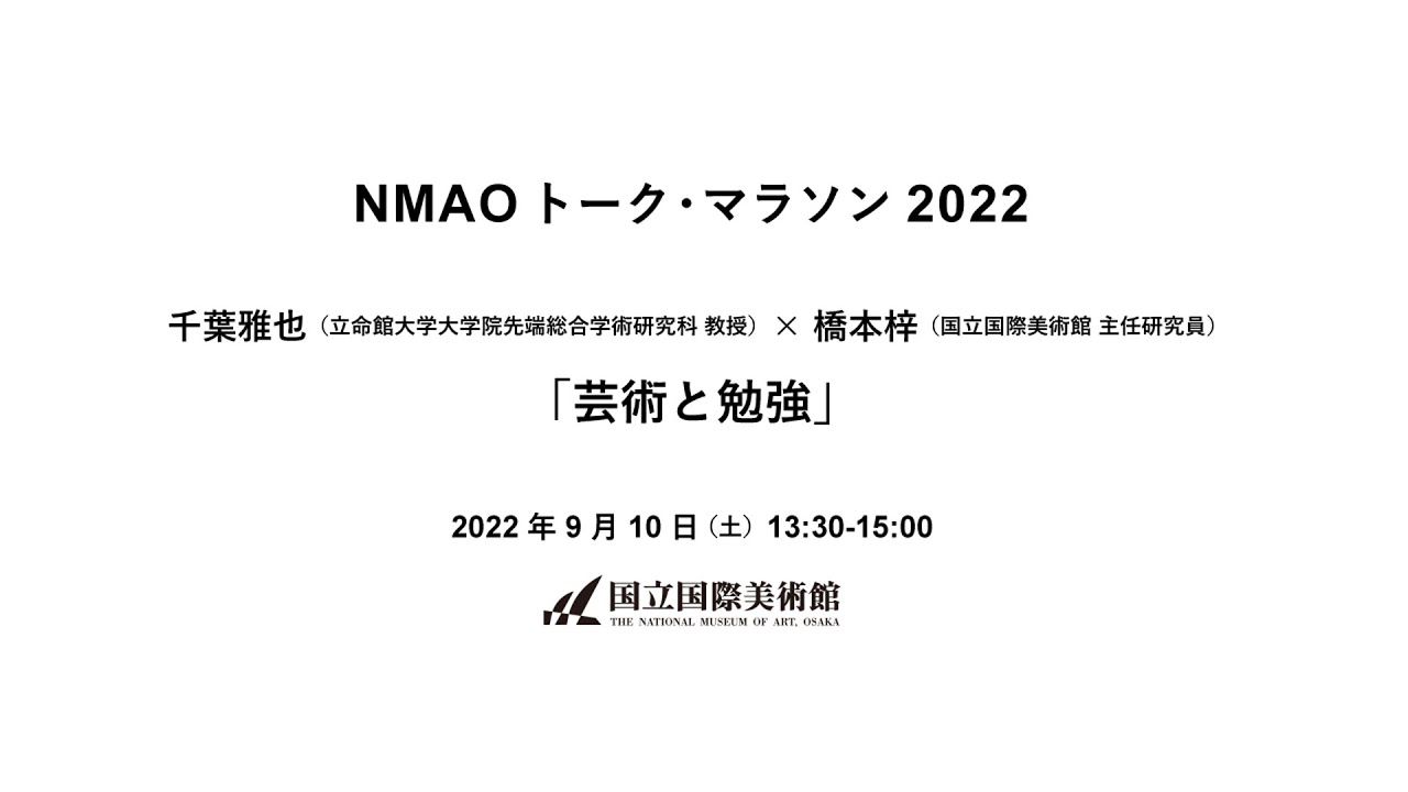 【国立国際美術館】千葉雅也（立命館大学大学院先端総合学術研究科教授）×橋本梓（当館主任研究員）「芸術と勉強」【NMAO トーク・マラソン2022】