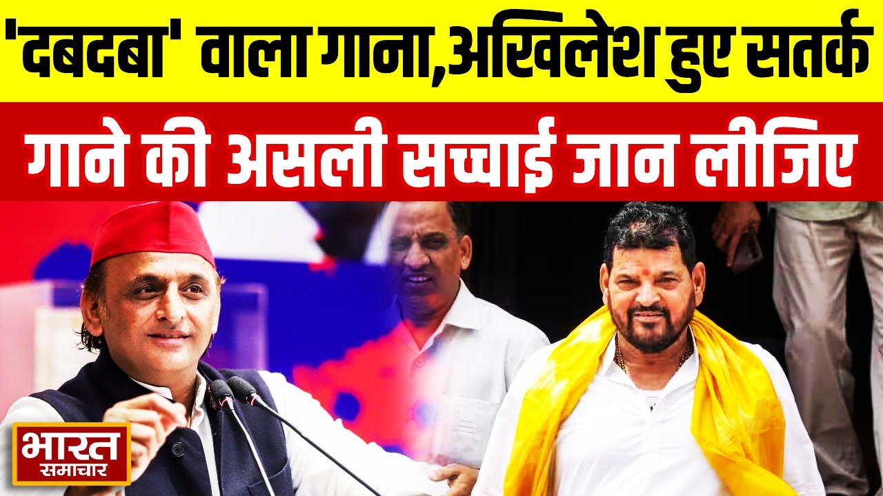 UP News : 'दबदबा' वाला गाना,अखिलेश हुए सतर्क,गाने की असली सच्चाई जान लीजिए
