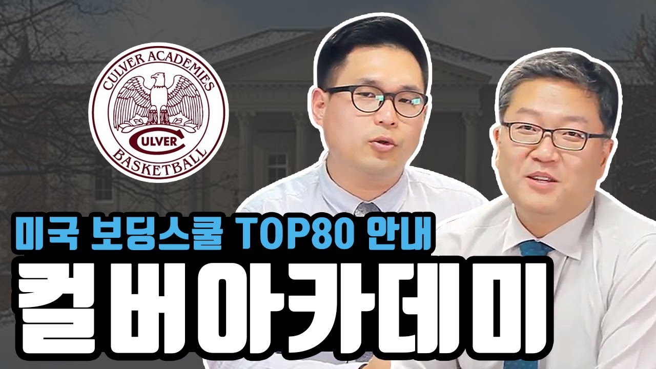 미국 보딩스쿨 Top 80 - 컬버아카데미 Culver Academies 안내