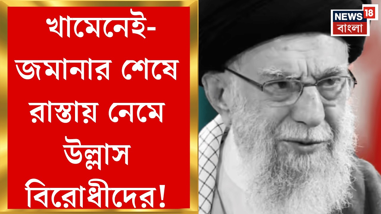 Khamenei Death News | মধ্যপ্রাচ্যের মহারণে নিহত খামেনেই, উল্লাস বিরোধীদের! দেখুন ছবি | Bangla News