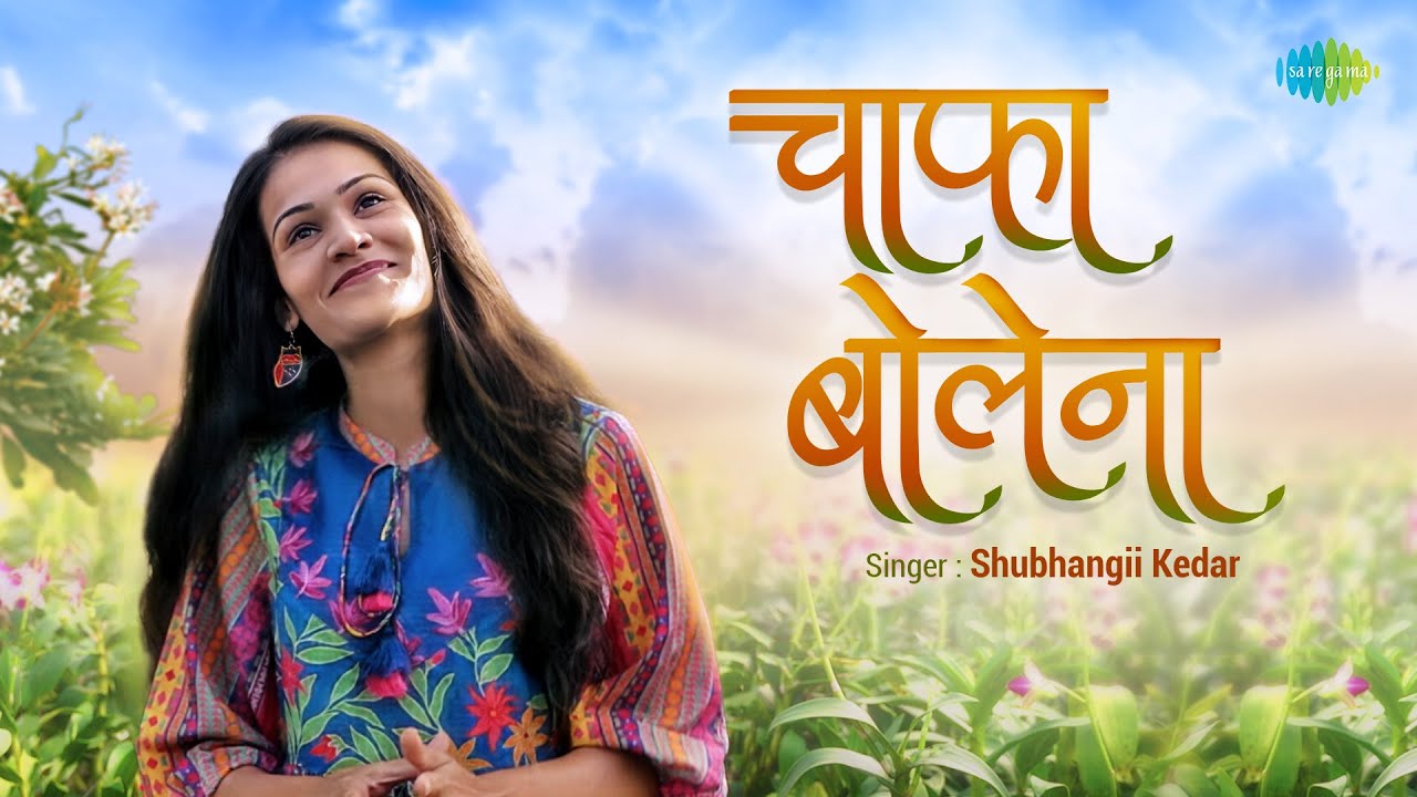 Chafa Bolena (Video) | चाफा बोलेना | Shubhangii Kedar | Lata Mangeshkar | Marathi Cover Song