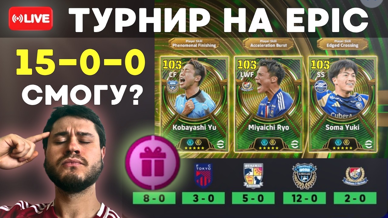 ДЕЛАЮ 15 ПОБЕД ПОДРЯД В ТУРНИРЕ И ЗАБИРАЮ ЭПИКА ✅ eFootball 27 Mobile 🔴 LIVE Ru СТРИМ
