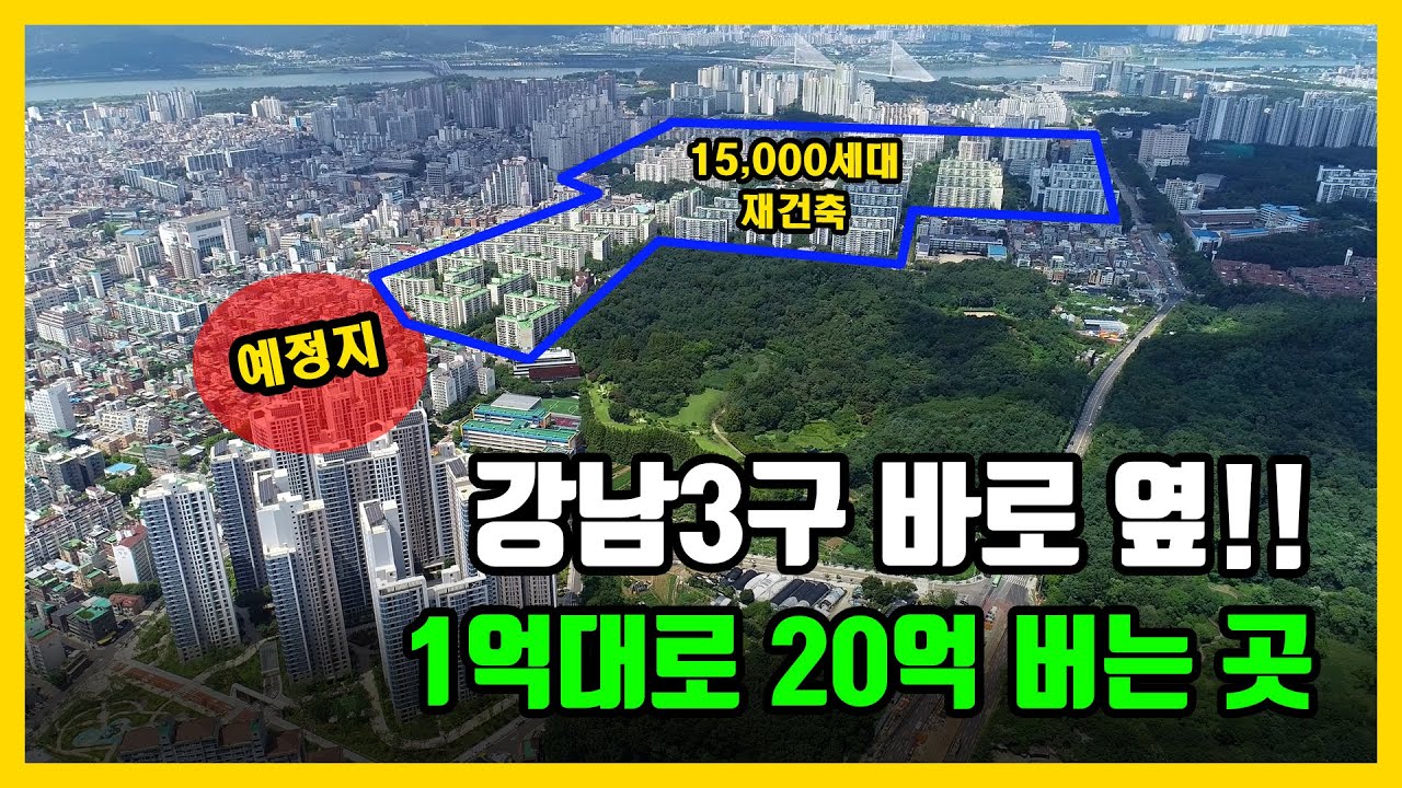 강남3구 바로옆에 1억대투자로 20억 아파트 되는곳 아직 있습니다