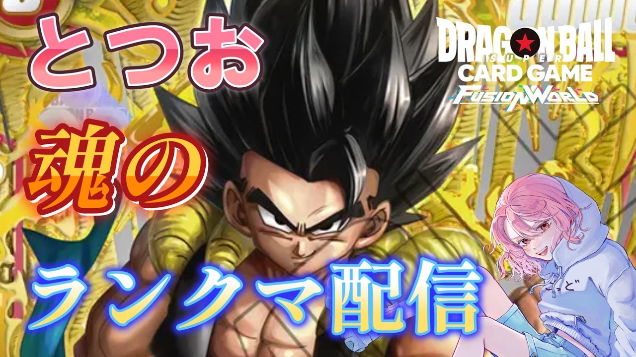 【DBFW】〇〇抜きとむーおの秘匿赤ゴジータ【ドラゴンボールフュージョンワールド】