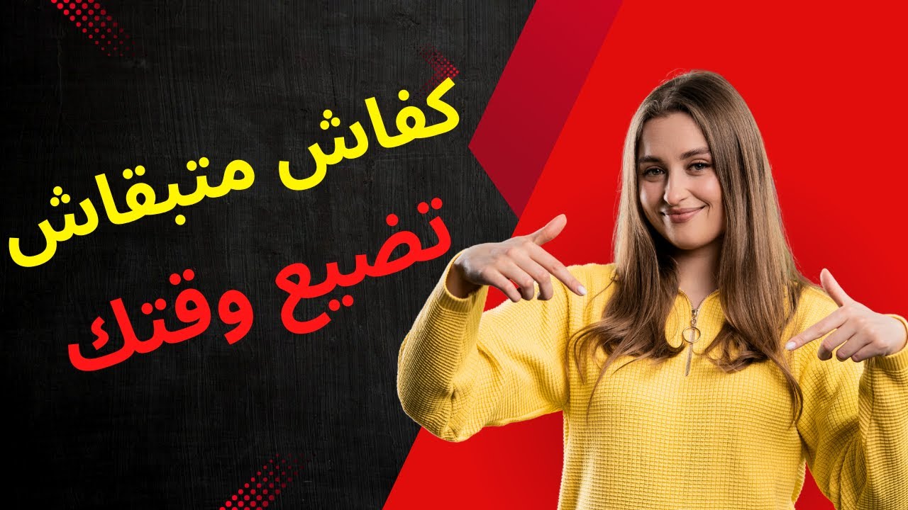 كيف تكون مبدع في ادارة الوقت / اول شيء لازم تبدأ فيه بحياتك