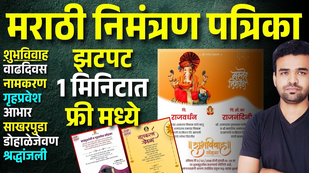 मराठी निमंत्रण पत्रिका झटपट | invitation card kaise banaye | How to Make Invitation Card in Mobile