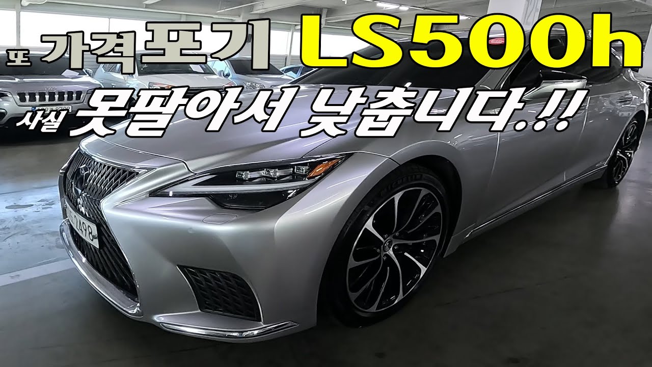 못팔아서 가격 포기합니다. ㅣ#추천중고차 ㅣ #LS500h l #오늘600만원낮춤 ㅣ