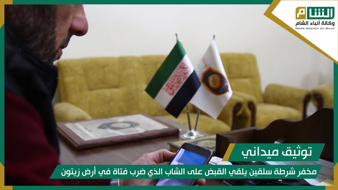 مخفر شرطة سلقين يلقي القبض على الشاب الذي ضرب فتاة في أرض زيتون.