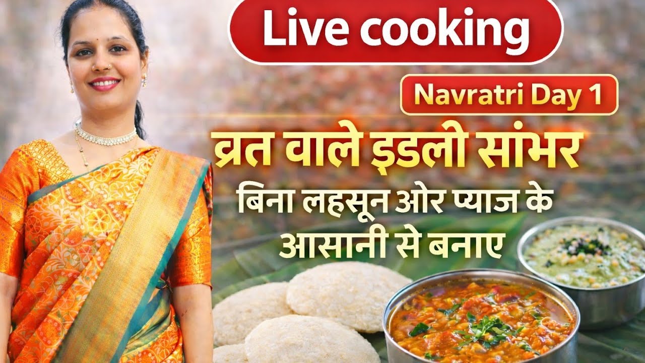 live🔴व्रत वाले इडली सांभर रेसिपी | बिना लहसुन प्याज के आसान South Indian Recipe | Live Cooking