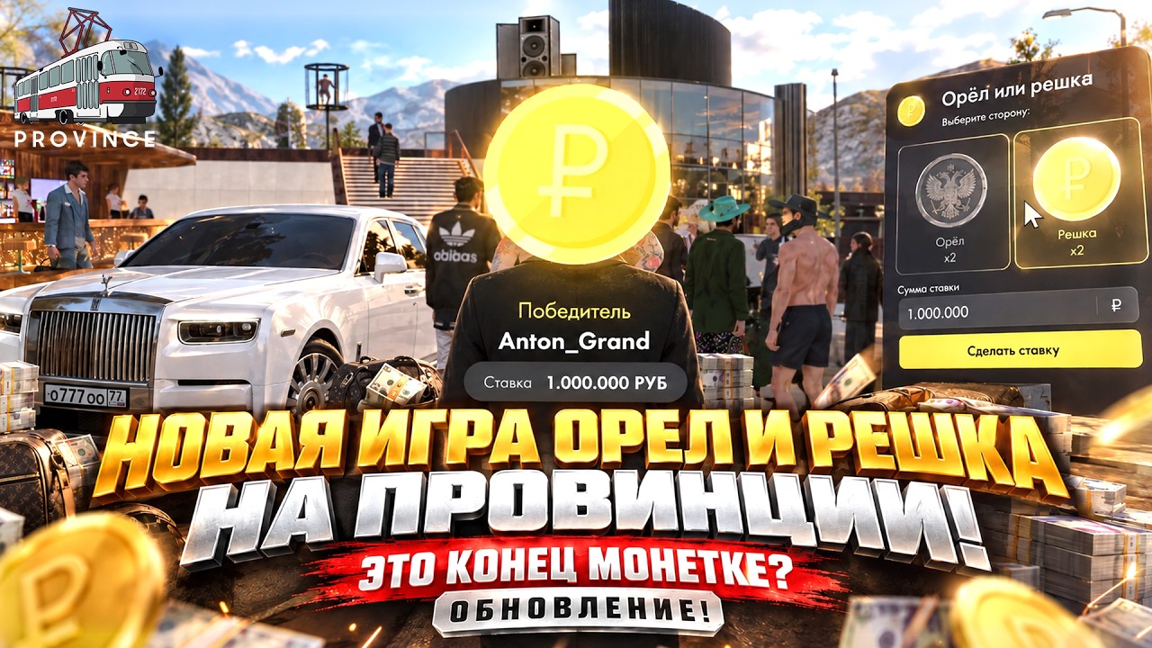 НОВАЯ ИГРА ОРЕЛ И РЕШКА НА ПРОВИНЦИИ... ВЫШЛО ОБНОВЛЕНИЕ! ЭТО КОНЕЦ МОНЕТКЕ? - MTA PROVINCE