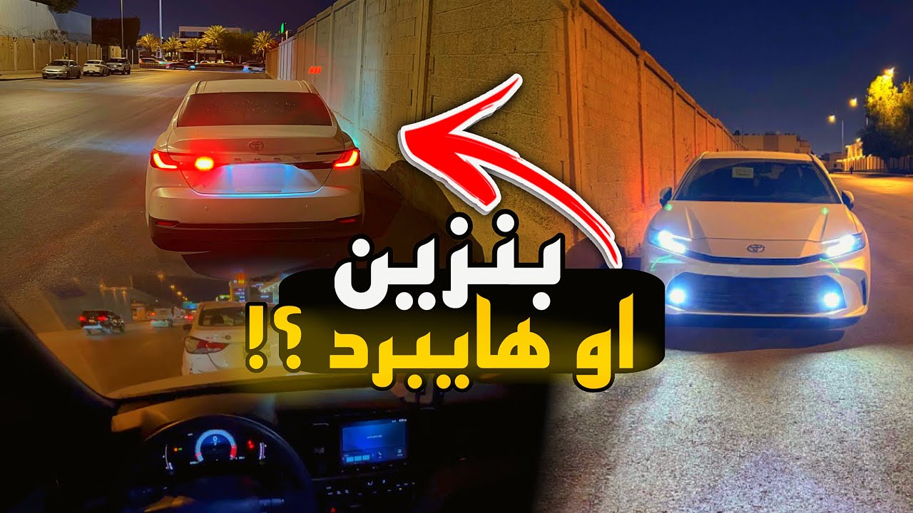 الفرق بين الكامري البنزين والهايبرد 2025 | أيهم تستاهل؟ | 4K