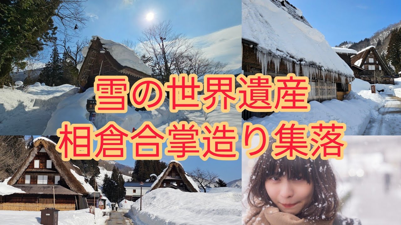 雪の世界遺産・相倉合掌造り集落～静寂に包まれる冬の五箇山  A Village of Snow and Silence