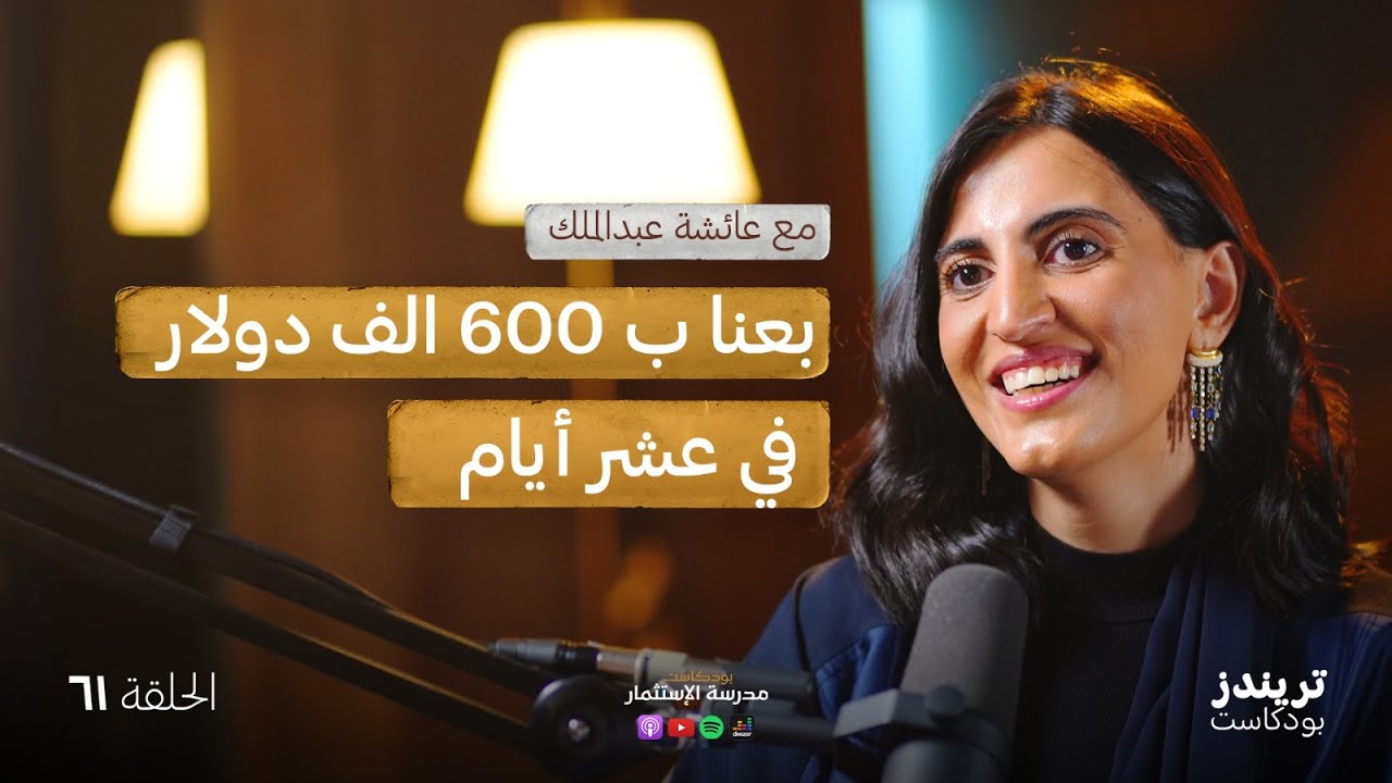 من المدرسة إلى سوق الجواهر: قصة عائشة الريادية  | مع عائشة عبد الملك | بودكاست مدرسة الاستثمار
