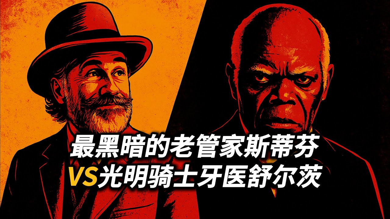 【吸奇侠】最黑暗的老管家，二鬼子为啥更可恨？医生为何不握手？