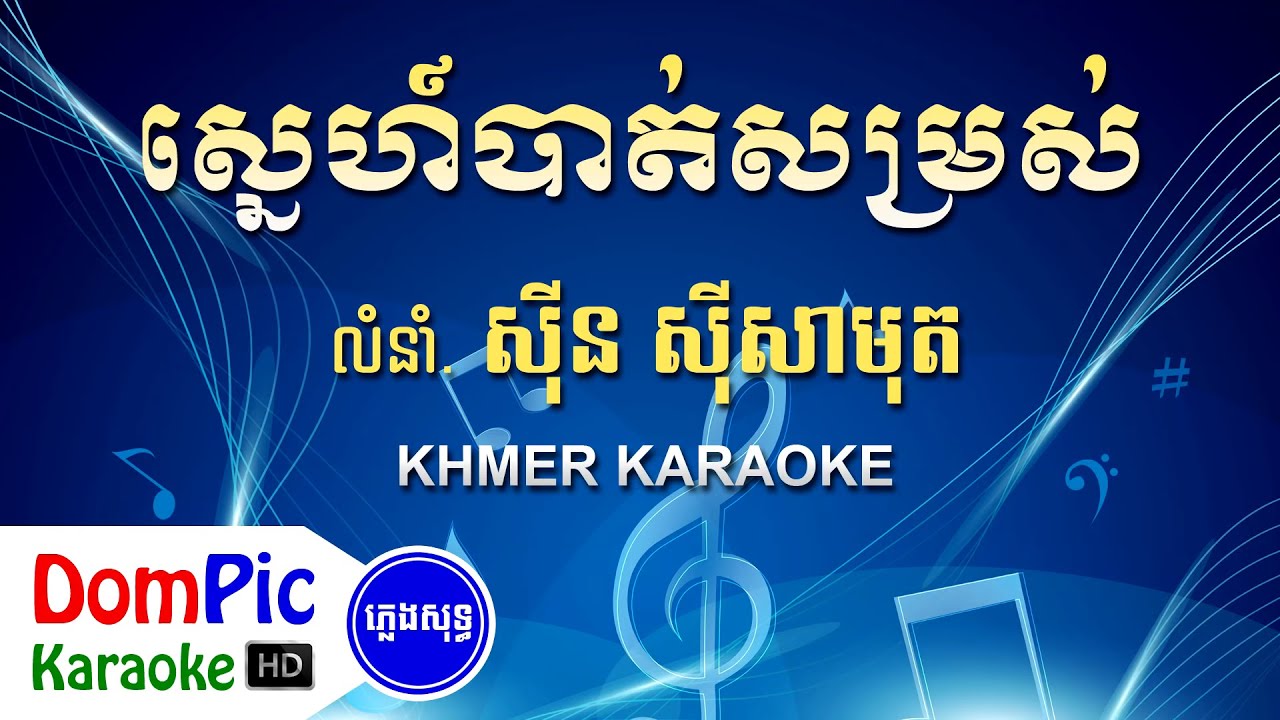 ស្នេហ៍បាត់សម្រស់ ស៊ីន ស៊ីសាមុត ភ្លេងសុទ្ធ - Sne Bat Somros Sin Sisamuth - DomPic Karaoke