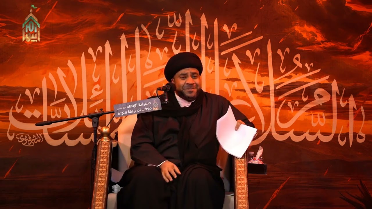 السيد مجاهد الخباز / نعي ذكرى وفاة السيد زينب عليهأ السلام/ لعام 1447_2026