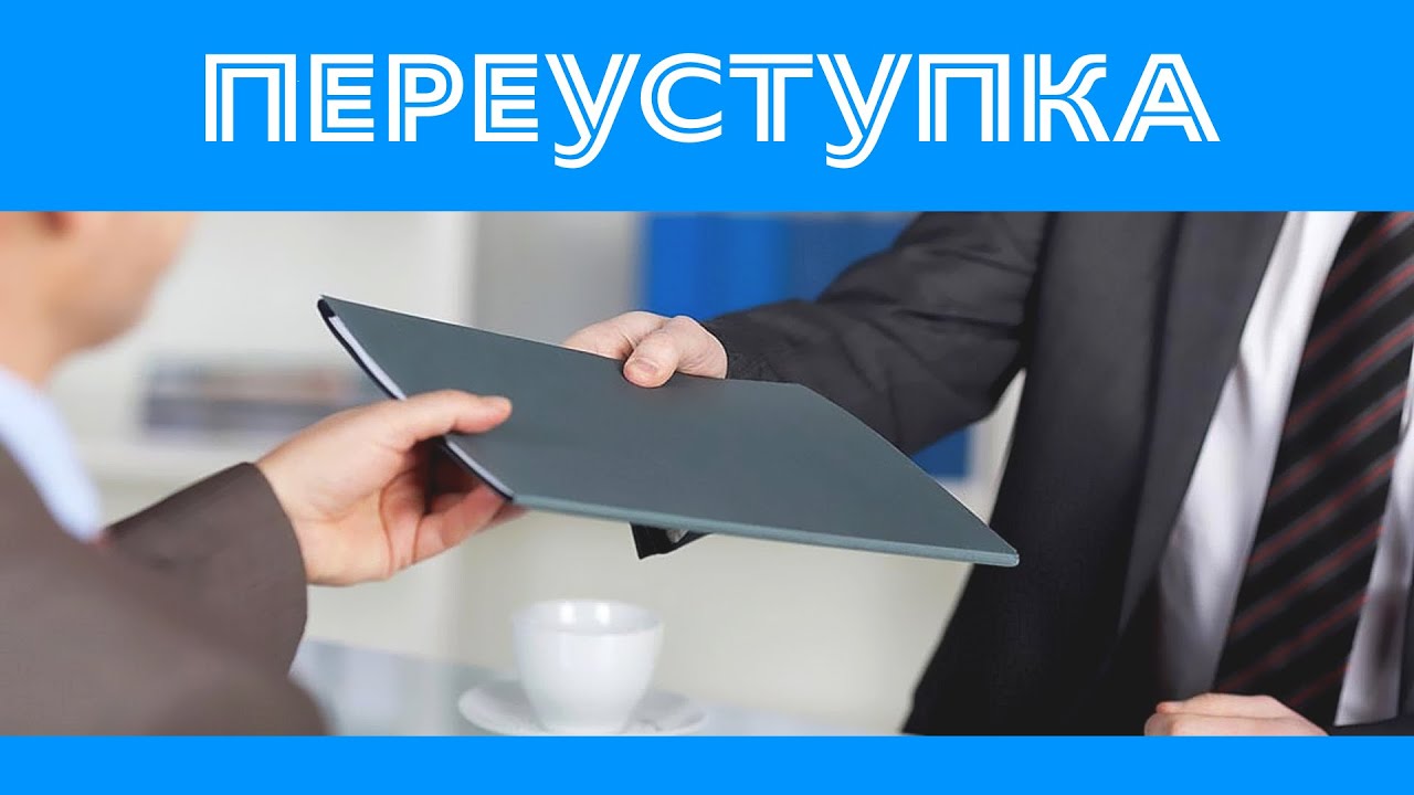 Что такое Переуступка в новостройках?